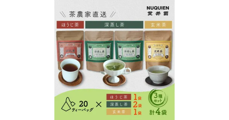 【ふるさと納税】貫井園の日本茶ティーバッグ4袋セット　[深蒸し茶×2 / ほうじ茶 / 玄米茶]　各20TB入り【1484196】