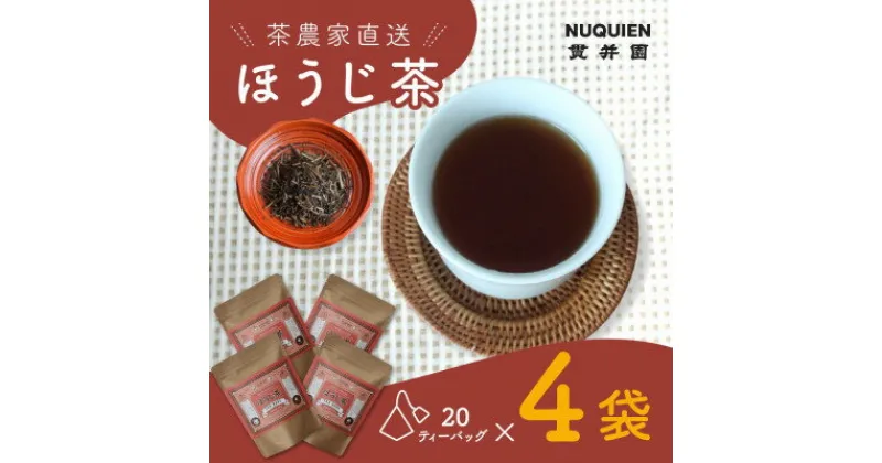 【ふるさと納税】ほうじ茶 ティーバッグ　20TB入 × 4袋　狭山茶製造直売 貫井園 直送　自家焙煎焙じ茶【1484244】