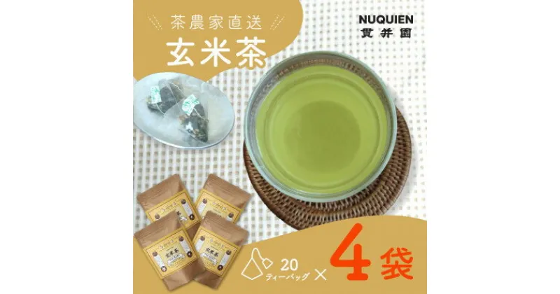 【ふるさと納税】玄米茶　ティーバッグ　20TB入 × 4袋　狭山茶製造 貫井園 直送【1484903】