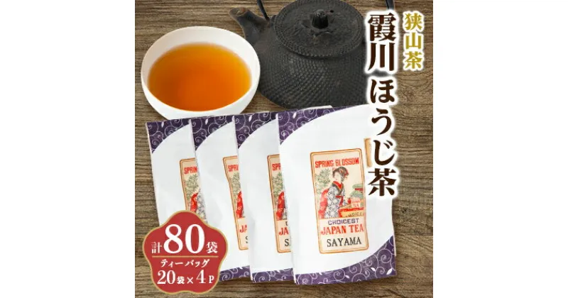 【ふるさと納税】チャック付スタンド袋入り 狭山茶ほうじ茶ティーバッグ「霞川 ほうじ茶」4パック【1500561】