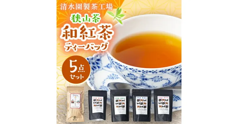 【ふるさと納税】清水園製茶工場の狭山茶 和紅茶飲み比べ5種セット(ティーバッグ)【1500712】