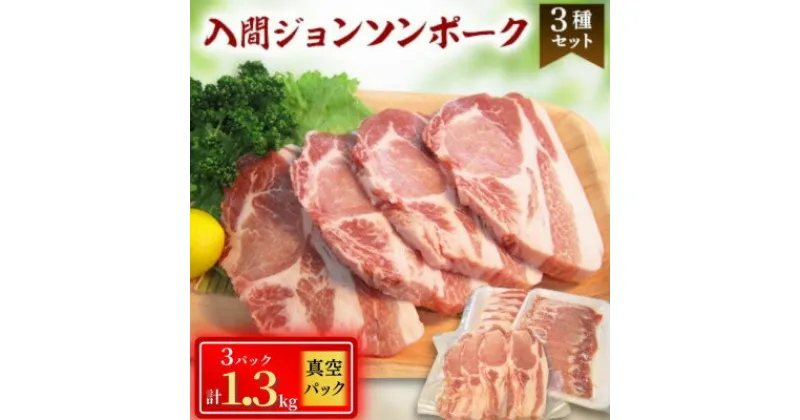 【ふるさと納税】国産豚肉3種　計1.3kg　入間ジョンソンポーク(真空パック×3)【配送不可地域：離島】【1526679】