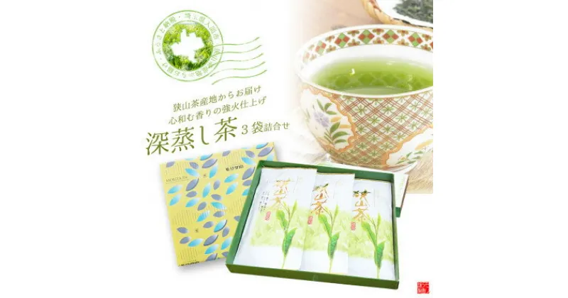 【ふるさと納税】深蒸し茶100g×3袋詰合せギフト　狭山茶産地からお届け　心和む香りの強火仕上げ【1517903】