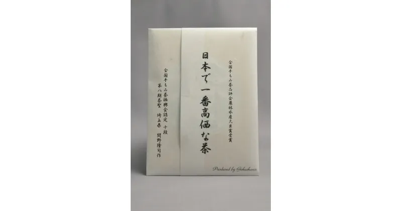 【ふるさと納税】農林水産大臣賞7回受賞茶師が贈る!日本で一番高価な茶_ 茶 お茶 日本茶 手もみ茶 希少 高価 国産 埼玉県 産地直送 ギフト 贈答 プレゼント 農林水産大臣賞 人気 おすすめ 送料無料 貴重 限定 【1357223】