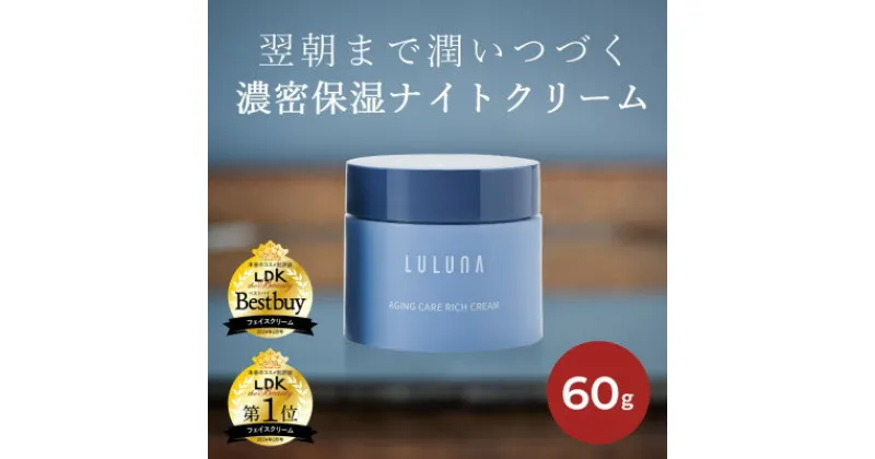 【ふるさと納税】【お肌に潤いを与える贅沢な保湿クリーム】エイジングケア　リッチクリーム[LULUNA]ルルーナ【1533571】