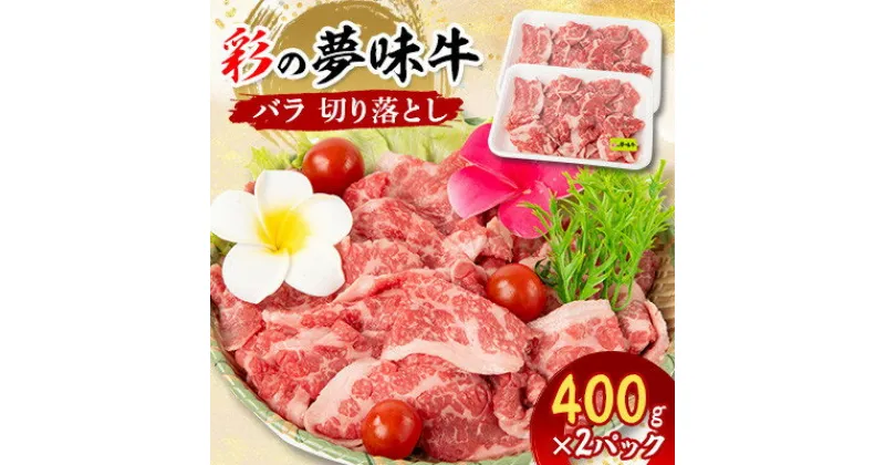 【ふるさと納税】【11月下旬発送予定】彩の夢味牛バラ　切り落とし(400g×2パック)【配送不可地域：離島】【1542926】