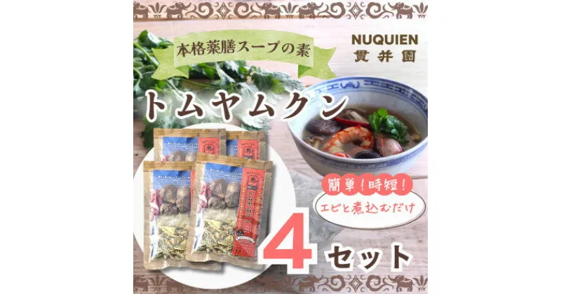 【ふるさと納税】トムヤムクン　スープのスパイスセット 薬膳ミックス　1回分(3〜4人前) × 4袋 / 貫井園【1504352】