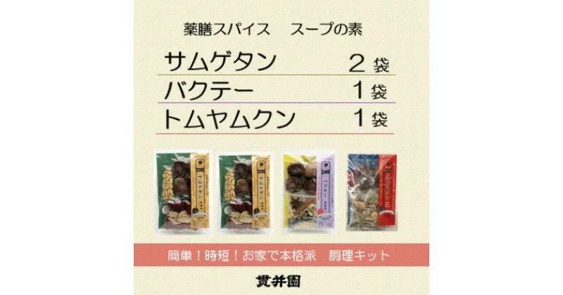 【ふるさと納税】薬膳スープのスパイスセット　4袋 [サムゲタン2袋/バクテー1袋/トムヤムクン1袋]　貫井園【1504450】