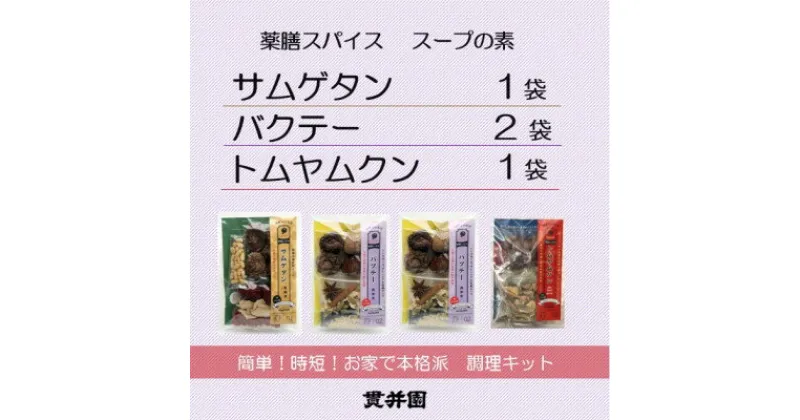 【ふるさと納税】薬膳スープのスパイスセット　4袋 [サムゲタン1袋/バクテー2袋/トムヤムクン1袋]　貫井園【1504456】