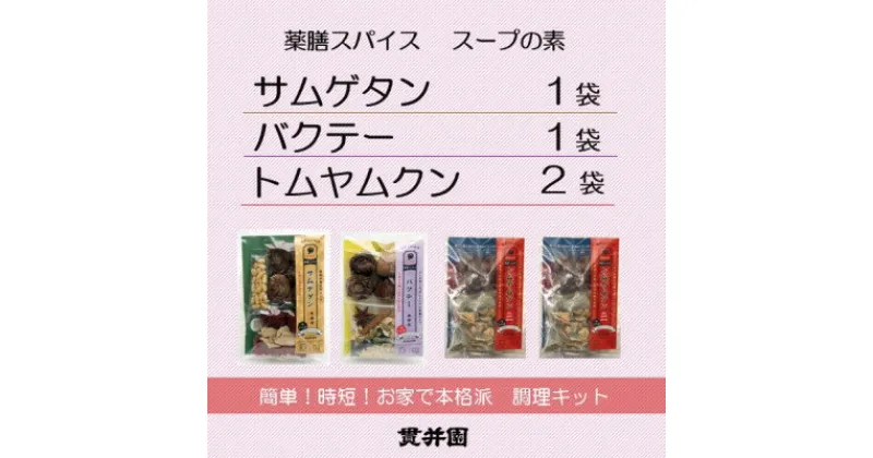 【ふるさと納税】薬膳スープのスパイスセット　4袋 [サムゲタン1袋/バクテー1袋/トムヤムクン2袋]　貫井園【1504459】