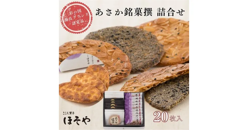 【ふるさと納税】あさか銘菓撰詰合せ 20枚 こころ菓子ほそや あさか道中 あさか黒道中 あさかむらさき 煎餅 パイ 和菓子 焼き菓子 黒ごま ごま アーモンド 醤油 お菓子 お土産 ギフト