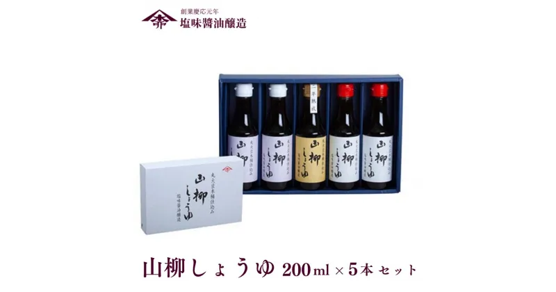 【ふるさと納税】山柳しょうゆ 200ml 5本 セット 塩味醤油醸造 さいしこみ こいくち 醤油 調味料