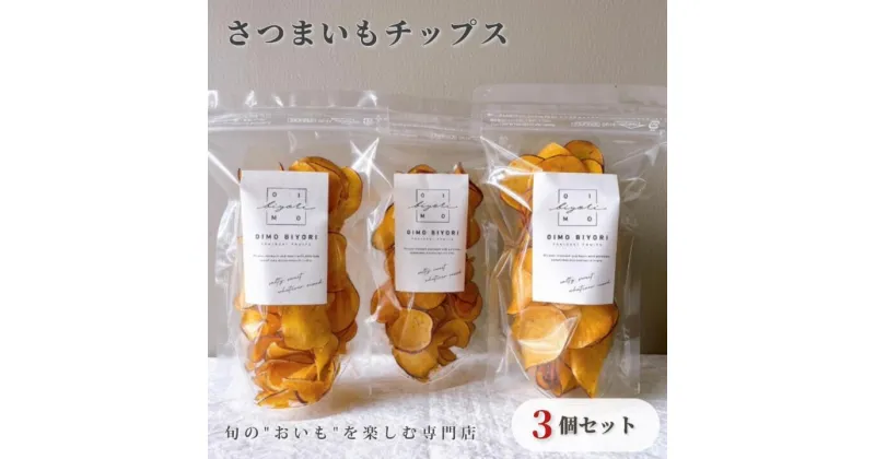 【ふるさと納税】さつまいもチップス 3個 セット oimobiyori さつまいも お芋 お菓子 スイーツ 和菓子