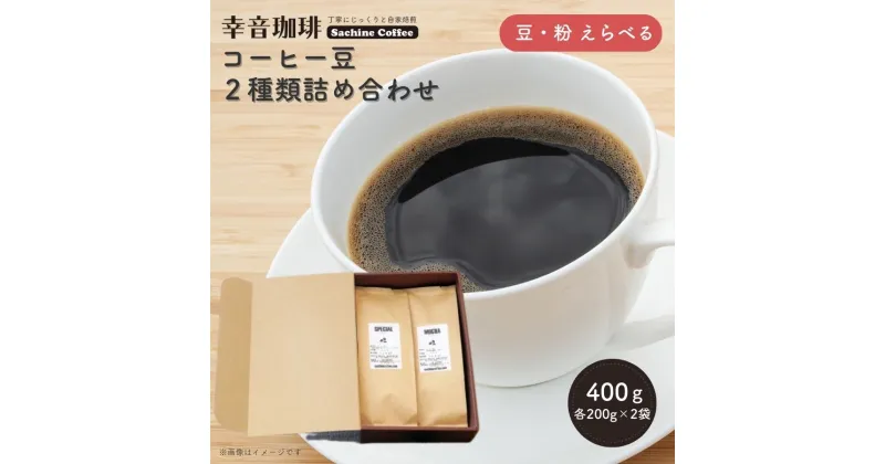 【ふるさと納税】自家焙煎 コーヒー豆 2種類 詰め合わせ 400g (各 200g ×2) 豆 粉 選べる 幸音珈琲 コーヒー ブレンド モカ