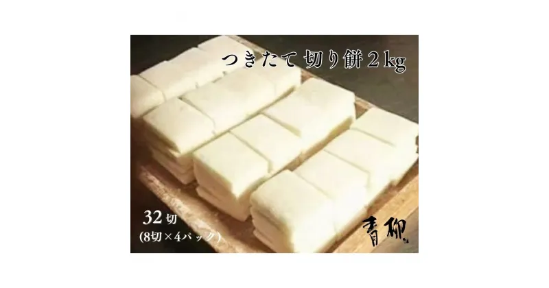 【ふるさと納税】つきたて 切り餅 2kg (1袋8切×4) 音季菓子処 餅 青柳 老舗 おやつ 正月 元旦 年末年始 新年 おしるこ ぜんざい 小分け