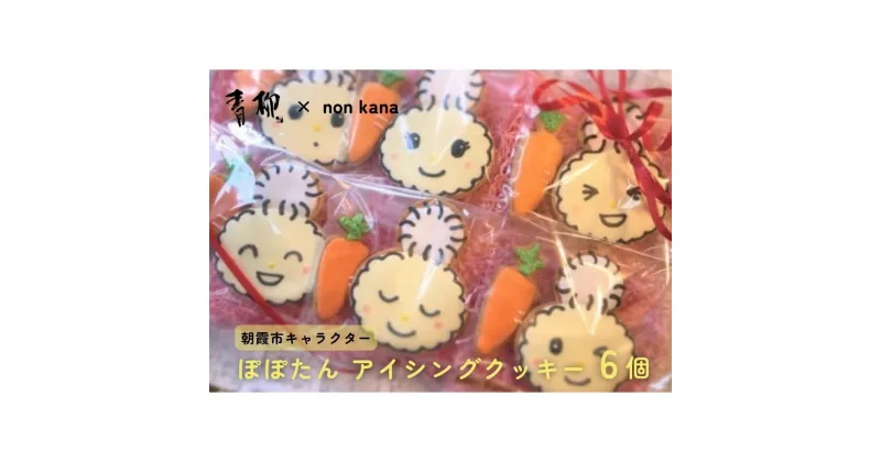 【ふるさと納税】朝霞市キャラクターぽぽたん アイシングクッキー 6個セット 音季菓子処 青柳 non-kana クッキー お菓子 セット 老舗 お土産 手土産 おやつ 朝霞市キャラクター 彩夏祭