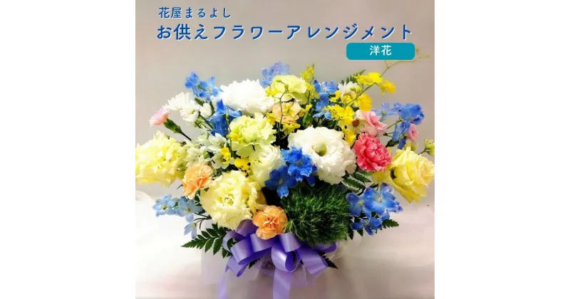 【ふるさと納税】お供えフラワーアレンジメント 洋花 花屋まるよし 花 アレンジメント 生花 仏花 お供え お悔やみ お盆 御供 法事 一周忌 三回忌 命日 四十九日 法要 お彼岸