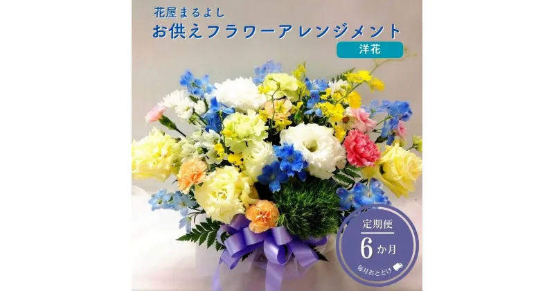 【ふるさと納税】お供えフラワーアレンジメント 洋花 定期便6ヶ月 花屋まるよし 花 アレンジメント 生花 仏花 お供え お悔やみ お盆 御供 法事 一周忌 三回忌 命日 四十九日 法要 お彼岸