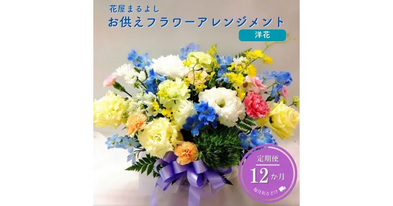 【ふるさと納税】お供えフラワーアレンジメント 洋花 定期便12ヶ月 花屋まるよし 花 アレンジメント 生花 仏花 お供え お悔やみ お盆 御供 法事 一周忌 三回忌 命日 四十九日 法要 お彼岸