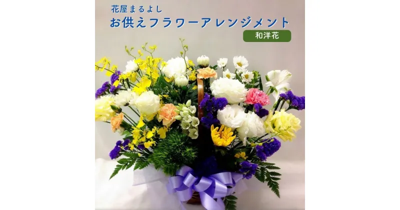 【ふるさと納税】お供えフラワーアレンジメント 和洋花 花屋まるよし 花 アレンジメント 生花 仏花 お供え お悔やみ お盆 御供 法事 一周忌 三回忌 命日 四十九日 法要 お彼岸