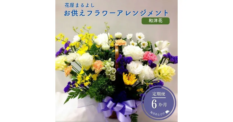 【ふるさと納税】お供えフラワーアレンジメント 和洋花 定期便6ヶ月 花屋まるよし 花 アレンジメント 菊 生花 仏花 お供え お悔やみ お盆 御供 法事 一周忌 三回忌 命日 四十九日 法要 お彼岸