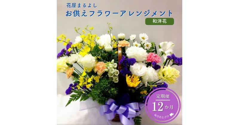 【ふるさと納税】お供えフラワーアレンジメント 和洋花 定期便12ヶ月 花屋まるよし 花 アレンジメント 菊 生花 仏花 お供え お悔やみ お盆 御供 法事 一周忌 三回忌 命日 四十九日 法要 お彼岸