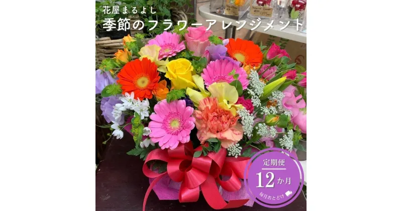 【ふるさと納税】季節のフラワーアレンジメント 定期便12ヶ月 花屋まるよし 花 アレンジメント 生花 フラワーギフト ギフト プレゼント 誕生日 記念日 お祝い