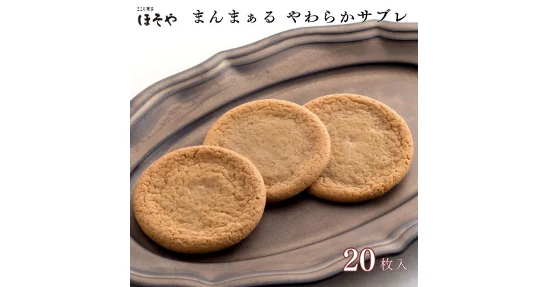 【ふるさと納税】まんまぁる やわらかサブレ 20枚入り こころ菓子ほそや 和菓子 サブレ ホワイトチョコ 黒糖 お菓子 お土産 ギフト