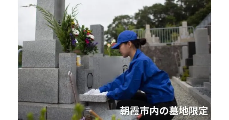 【ふるさと納税】【福祉施設応援（支援型）】ふるさとのお墓清掃サービス　※朝霞市内の墓地限定