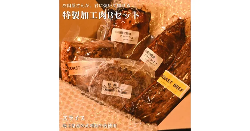 【ふるさと納税】（埼玉県産の武州和牛肉使用）お肉屋さんが、君に焼いて揚げる特製加工肉Bセット