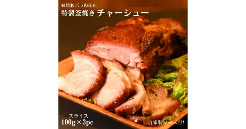 【ふるさと納税】特製釜焼きチャーシュー（嬉嬉豚バラ肉使用）スライス100g×3パック（自家製ソース付き）