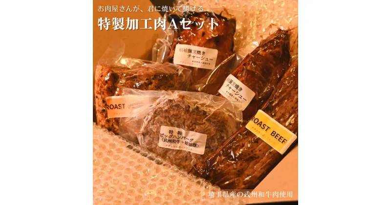 【ふるさと納税】（埼玉県産の武州和牛肉使用）お肉屋さんが、君に焼いて揚げる特製加工肉Aセット