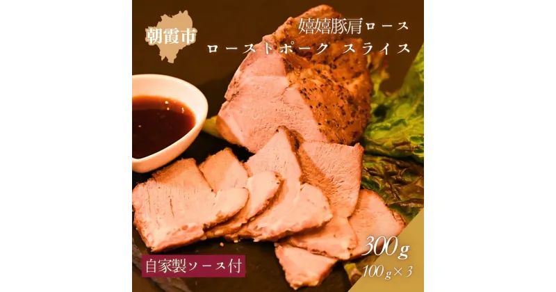 【ふるさと納税】特製ローストポーク（嬉嬉豚肩ロース使用）スライス100g×3パック（自家製ソース付き）冷凍 株式会社ナチュラルポークリンク