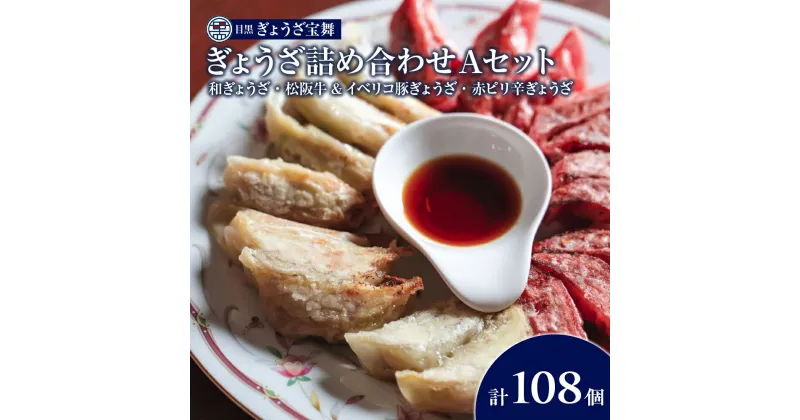 【ふるさと納税】大人気「ぎょうざの宝舞」ぎょうざ詰め合わせAセット 目黒ぎょうざ宝舞 冷凍 冷凍食品 国産 惣菜 中華 点心 和風 ぎょうざ ギョーザ 冷凍餃子 中華点心 冷凍保存