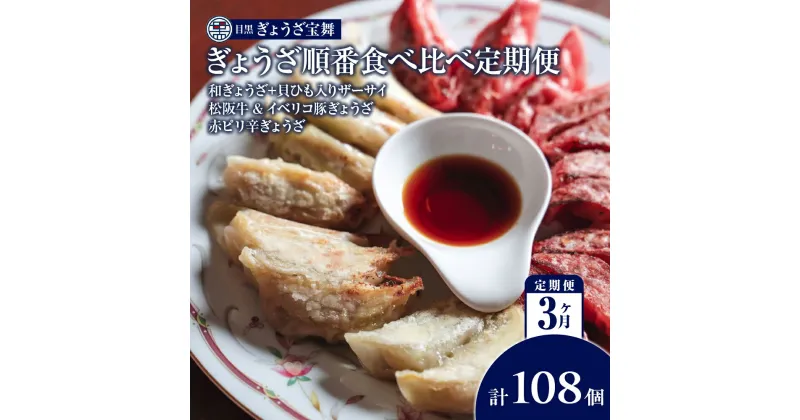 【ふるさと納税】ぎょうざ順番食べ比べ定期便3ヵ月 目黒ぎょうざ宝舞 冷凍 冷凍食品 国産 惣菜 中華 点心 和風 ぎょうざ ギョーザ 冷凍餃子 中華点心 冷凍保存