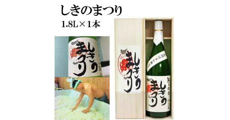 【ふるさと納税】純米吟醸酒「しきのまつり」1.8L