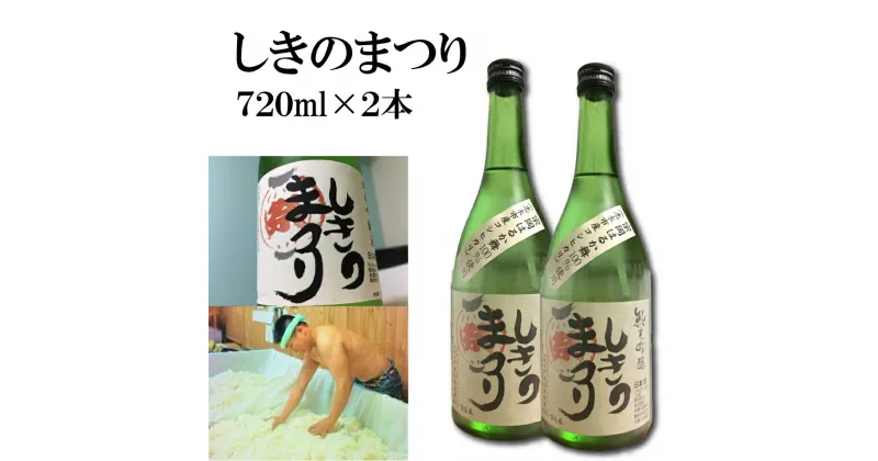 【ふるさと納税】純米吟醸酒「しきのまつり」720ml×2本セット