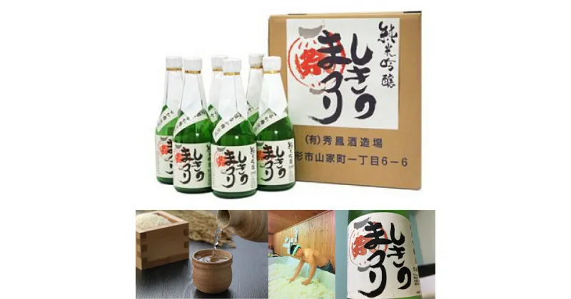 【ふるさと納税】純米吟醸酒「しきのまつり」300ml×4本セット