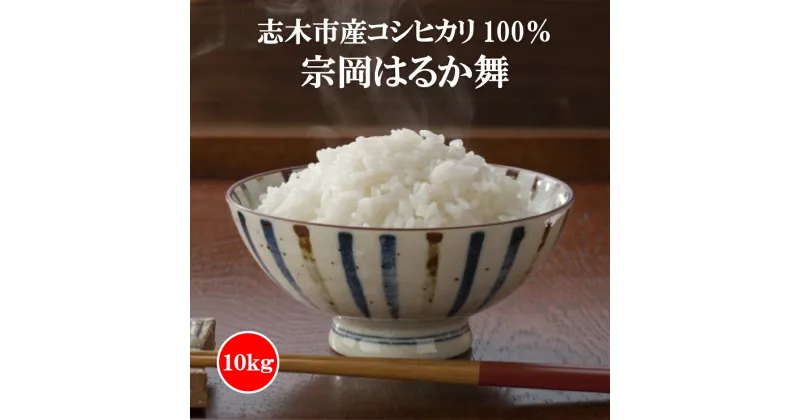 【ふるさと納税】志木市産コシヒカリ100％「宗岡はるか舞」10kg