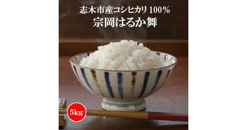 【ふるさと納税】志木市産コシヒカリ100％「宗岡はるか舞」5kg