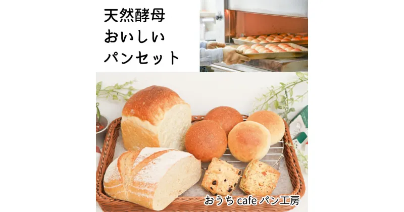 【ふるさと納税】おうちcafeパン工房天然酵母パンセット