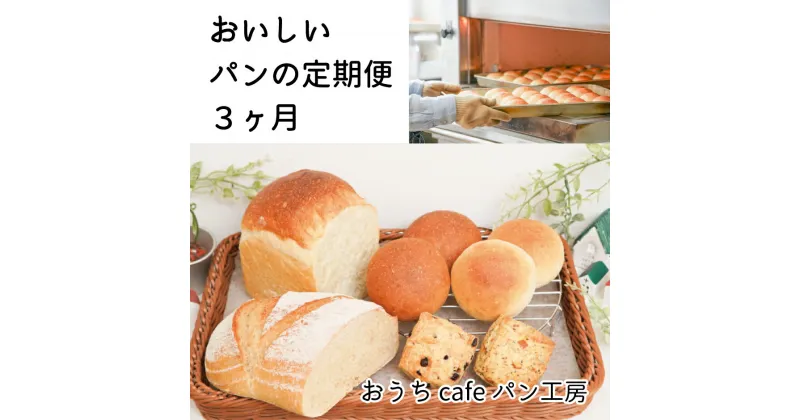 【ふるさと納税】【定期便3ヶ月】おうちcafeパン工房天然酵母パンセット