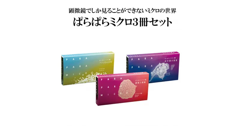 【ふるさと納税】＜ブックデザイン賞受賞＞「ぱらぱらミクロ」3冊セット【好中球の貪食】【細菌の増殖】【パンに生えたカビ】