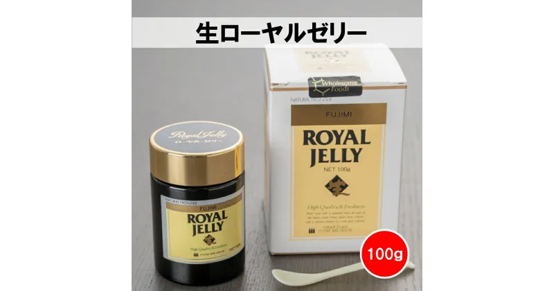 【ふるさと納税】生 ローヤルゼリー 100g × 1個 富士見養蜂園 オーガニック 高品質 蜂 サプリ 健康食品