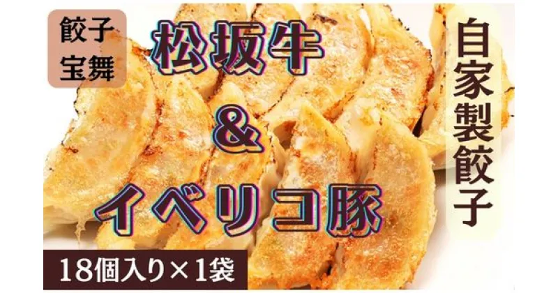 【ふるさと納税】松阪牛&イベリコ豚ぎょうざ 18個入り1袋 目黒ぎょうざ宝舞 冷凍 冷凍食品 国産 惣菜 中華 点心 和風 ぎょうざ ギョーザ 冷凍餃子 中華点心 冷凍保存