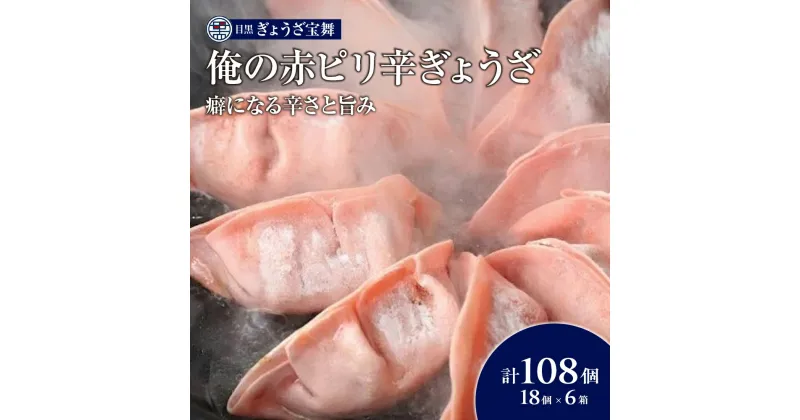 【ふるさと納税】俺の赤ピリ辛ぎょうざ 18個入り6袋 目黒ぎょうざ宝舞 冷凍 冷凍食品 国産 惣菜 中華 点心 和風 ぎょうざ ギョーザ 冷凍餃子 中華点心 冷凍保存