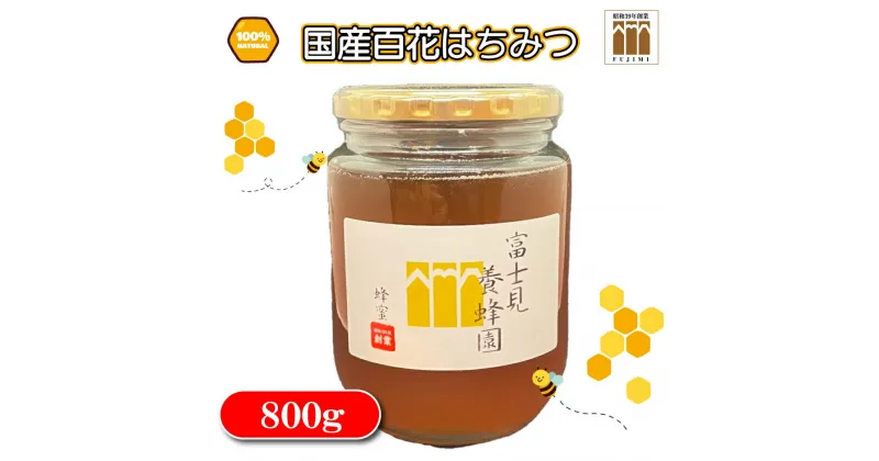 【ふるさと納税】国産天然100% 百花はちみつ800g（富士見養蜂園）