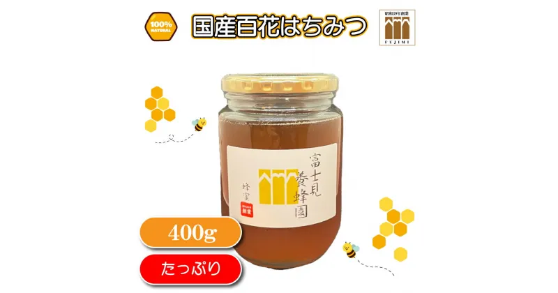 【ふるさと納税】国産天然100% 百花はちみつ400g（富士見養蜂園）