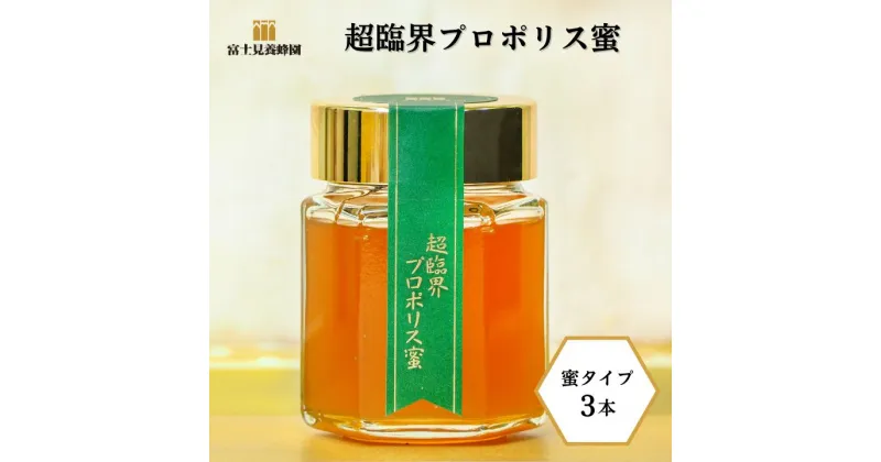 【ふるさと納税】超臨界プロポリス 蜜 120g × 3本 富士見養蜂園 健康食品 栄養バランス プレゼント 贈答