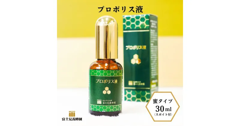 【ふるさと納税】プロポリス 液 30ml スポイト 付 富士見養蜂園 健康食品 栄養バランス プレゼント 贈答